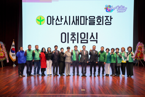 아산시 새마을회장 이취임식